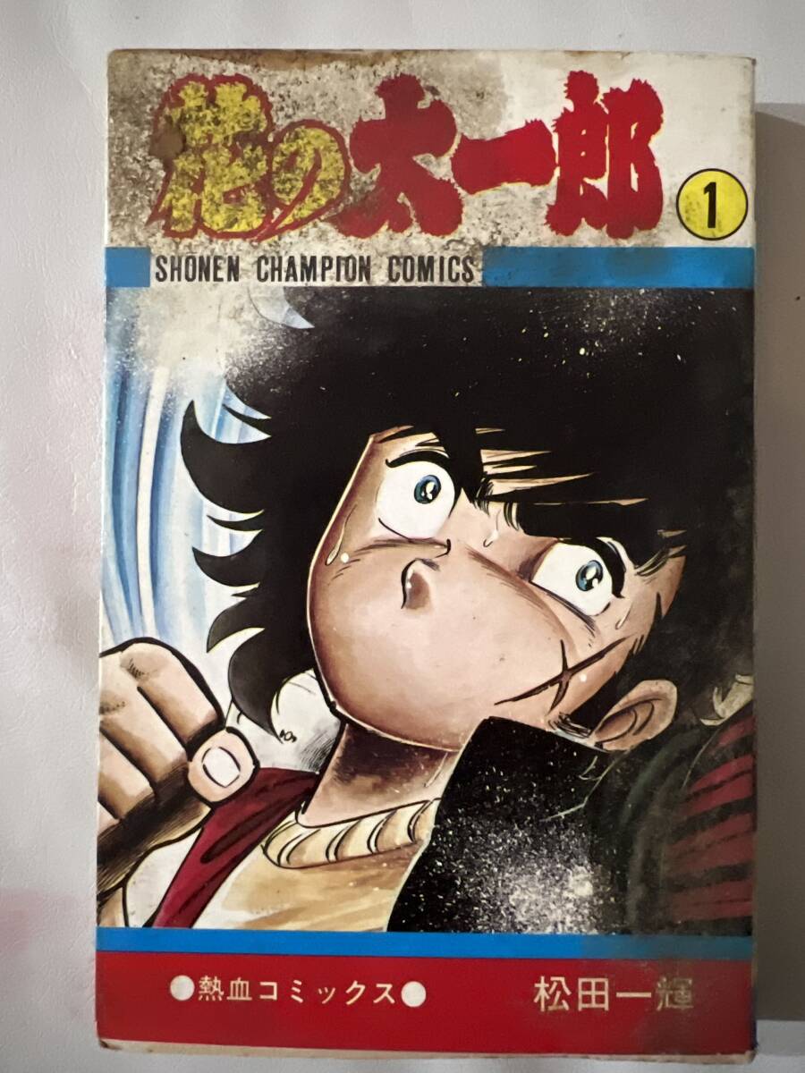 【初版】花の太一郎 1巻 松田一輝 秋田書店 / d6870/07098拍卖