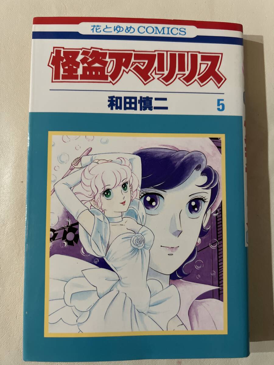 【初版】怪盗アマリリス 5巻 和田慎二 / d6870/07098拍卖