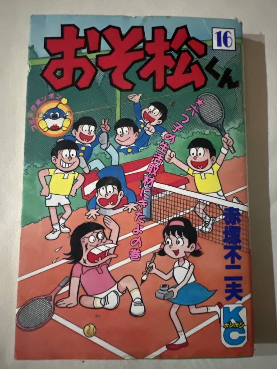 【初版】おそ松くん 16巻 赤塚不二夫 講談社 / d6870/07098拍卖