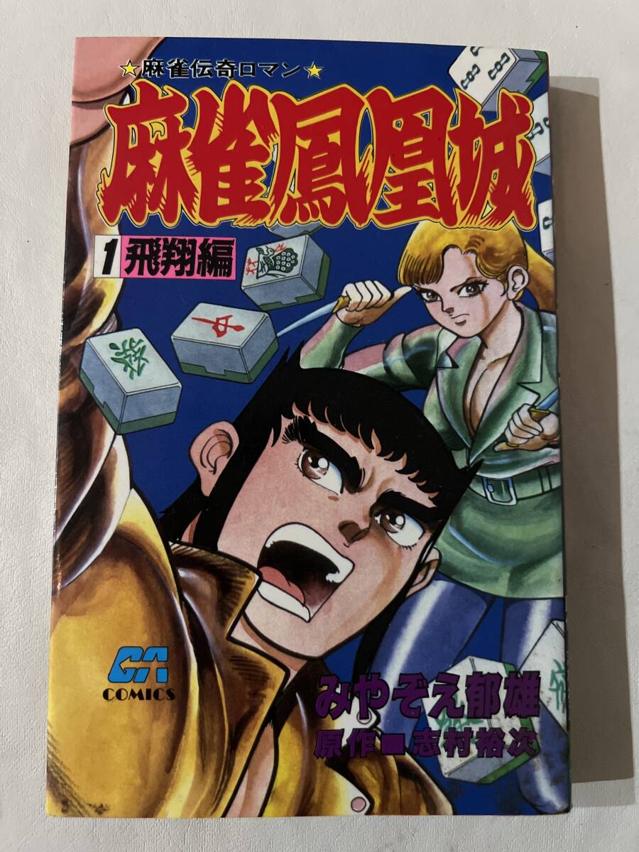 【初版】麻雀鳳凰城 1巻 飛翔編 みやぞえ郁雄 / d6870/07098拍卖