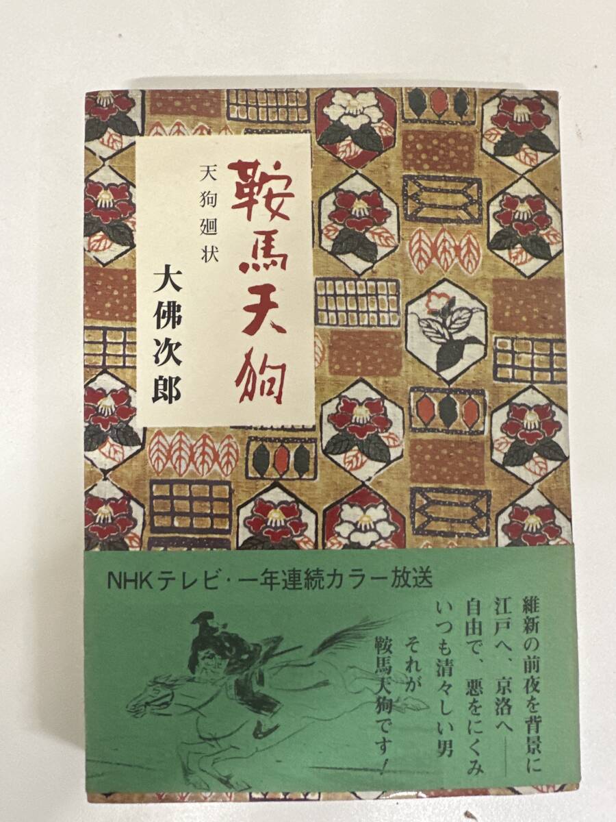 【初版】鞍馬天 天狗廻状 大佛次郎 /d6878/07104拍卖