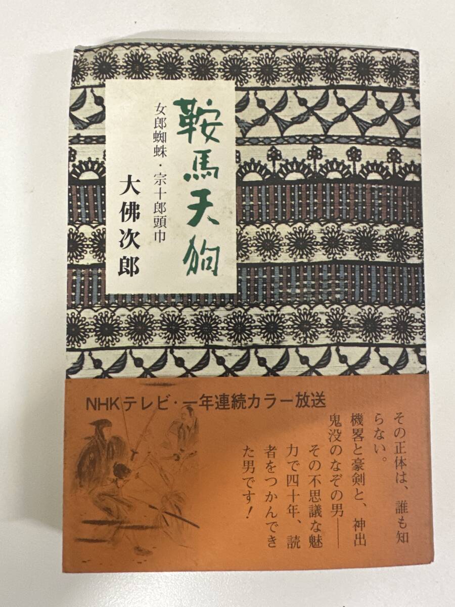 【初版】鞍馬天 女郎蜘蛛・宗十郎頭巾 大佛次郎/d6878/07104拍卖