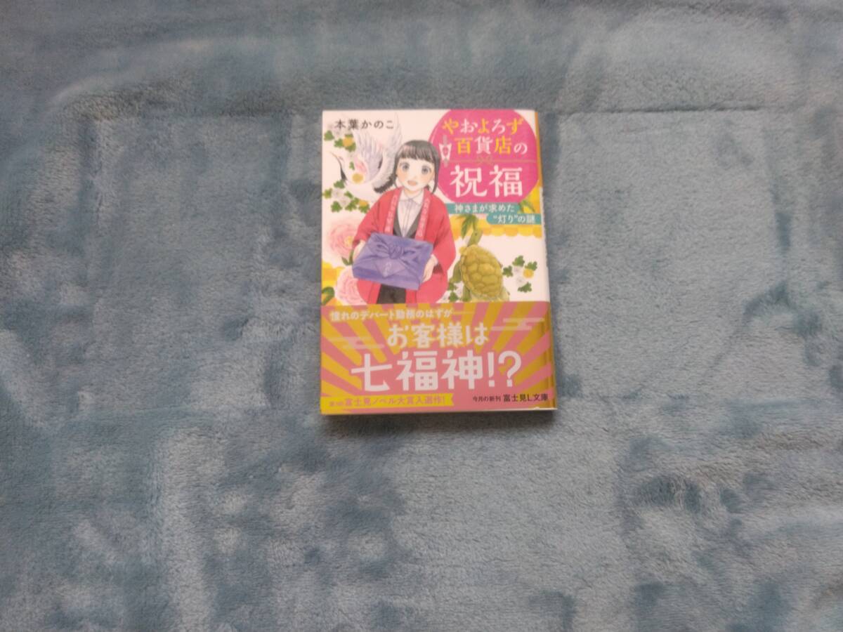 小説■本葉かのこ「やおよろず百貨店の祝福 神さまが求めた灯りの謎」拍卖