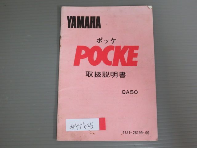 POCKE ポッケ QA50 4U1 配線図有 ヤマハ オーナーズマニュアル 取扱説明書 使用説明書 送料無料拍卖