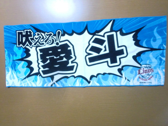 西武 ライオンズ 愛斗 タオル 未使用品拍卖