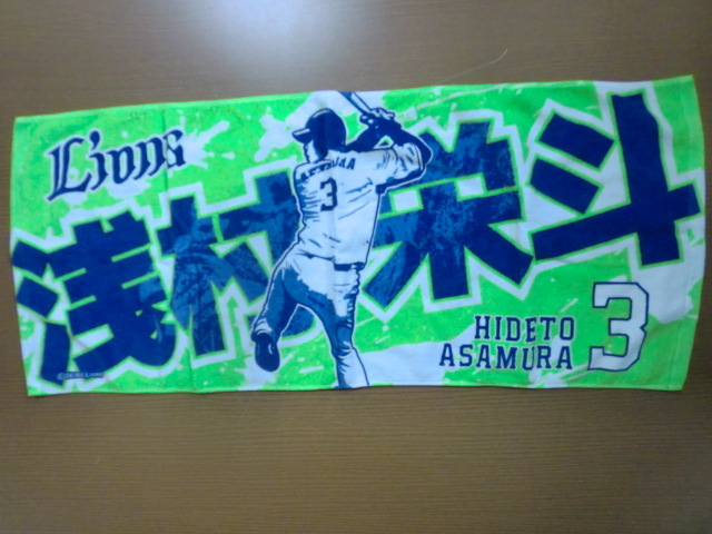西武 ライオンズ 浅村栄斗 タオル 未使用品拍卖
