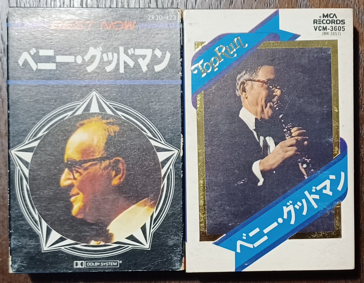 ベニー・グッドマン BEST NOW ZR30-423 / STORY VCM-3604 ミュージック カセットテープ 2本セット拍卖