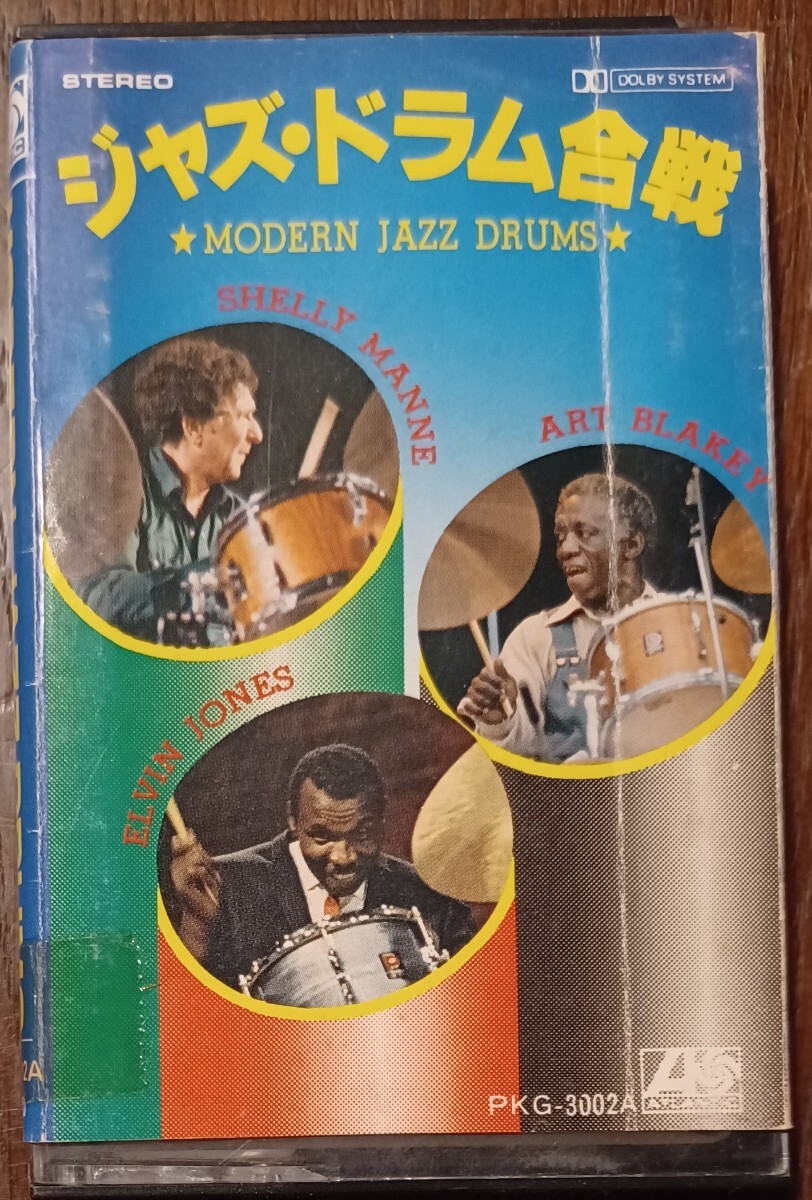 ジャズ・ドラム合戦★MODERN JAZZ DRUMS★ ART BLAKEY / SHERRY MANNE / ELVIN JONES 他 ミュージック カセットテープ拍卖