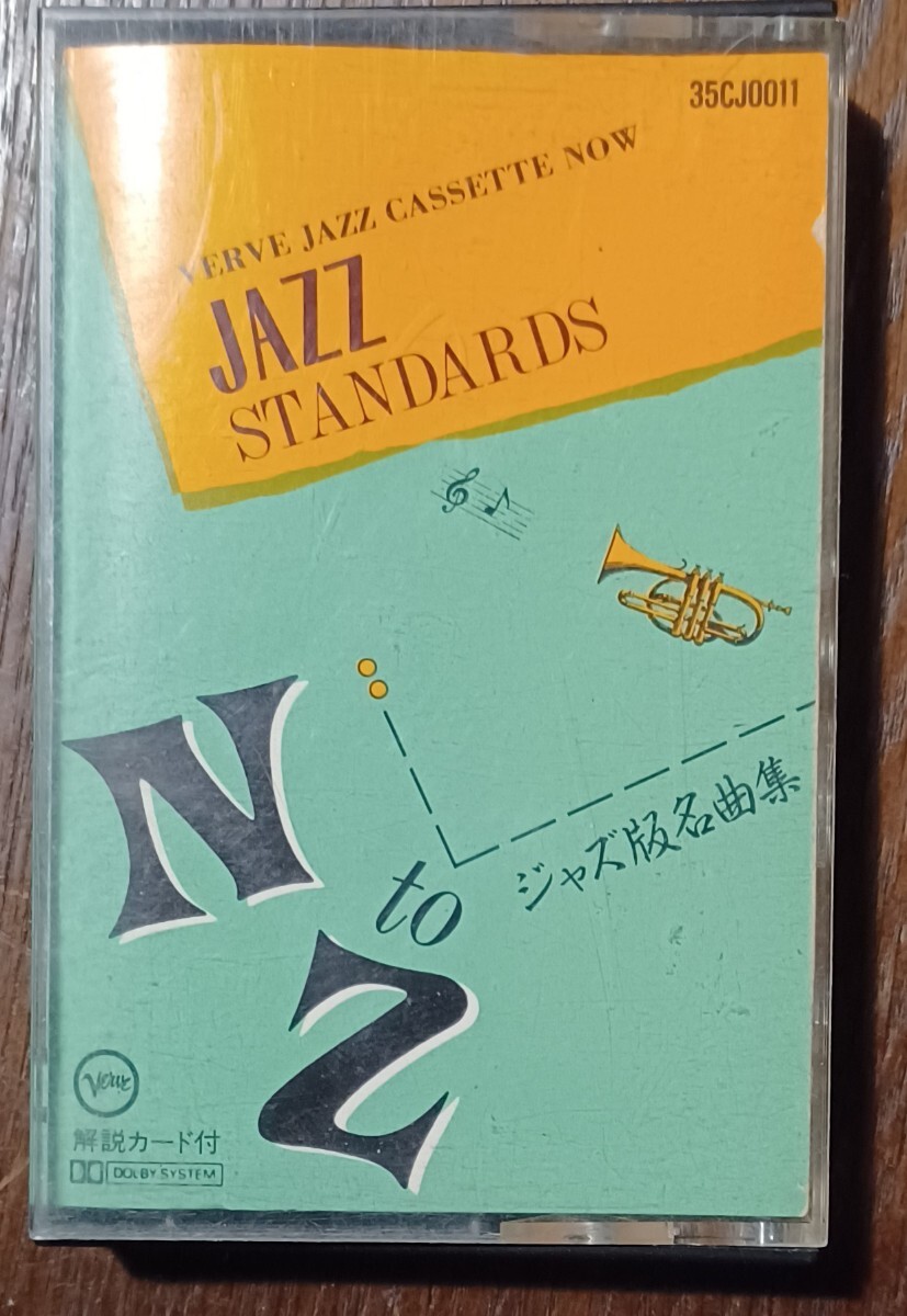 JAZZ STANDARDS ジャズ版名曲集 ミュージック カセットテープ  スタンダード ジャズ オムニバス拍卖