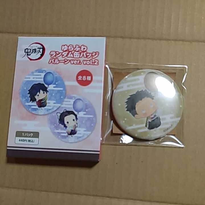鬼滅の刃 ゆらふわ ランダム 缶バッジ vol.2 悲鳴嶼 行冥拍卖