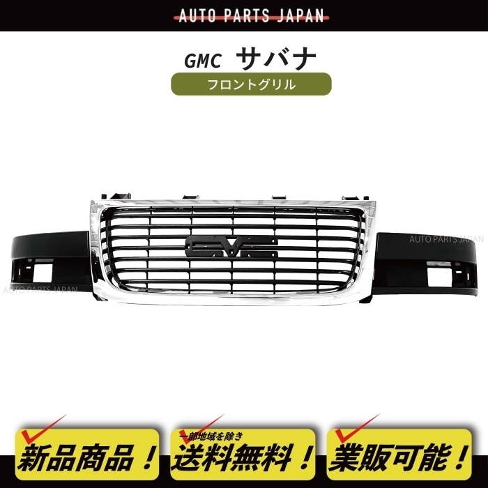送料込 GMC サバナ クロームメッキ フロント グリル ラジエーターグリル ブラック メッキ枠 25749582 2500 3500 GM1200532 フロントグリル拍卖