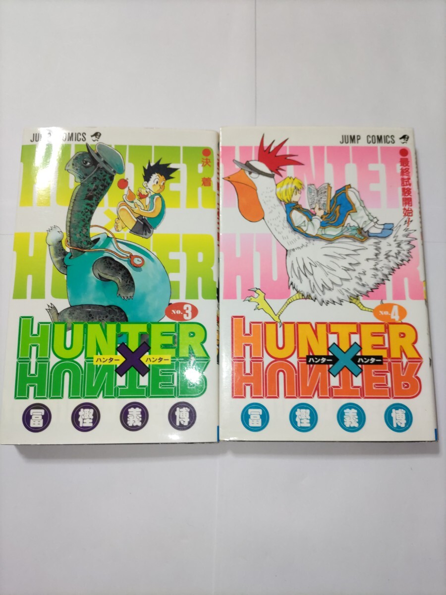 送料無料 初版本 HUNTER×HUNTER ハンター×ハンター 3巻・4巻 ジャンプコミックス 冨樫義博 拍卖