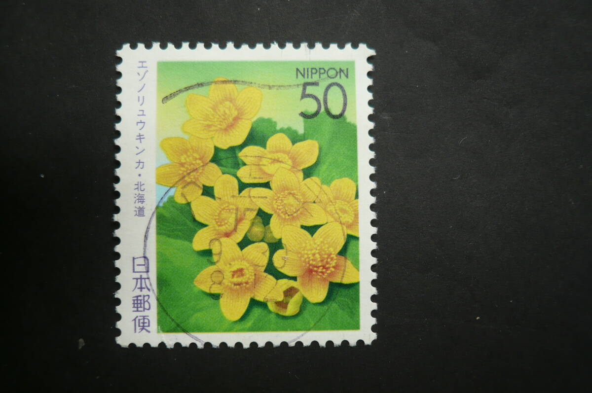 ふるさと切手 北海道の花「エゾノリュウキンカ」 50円 済品拍卖