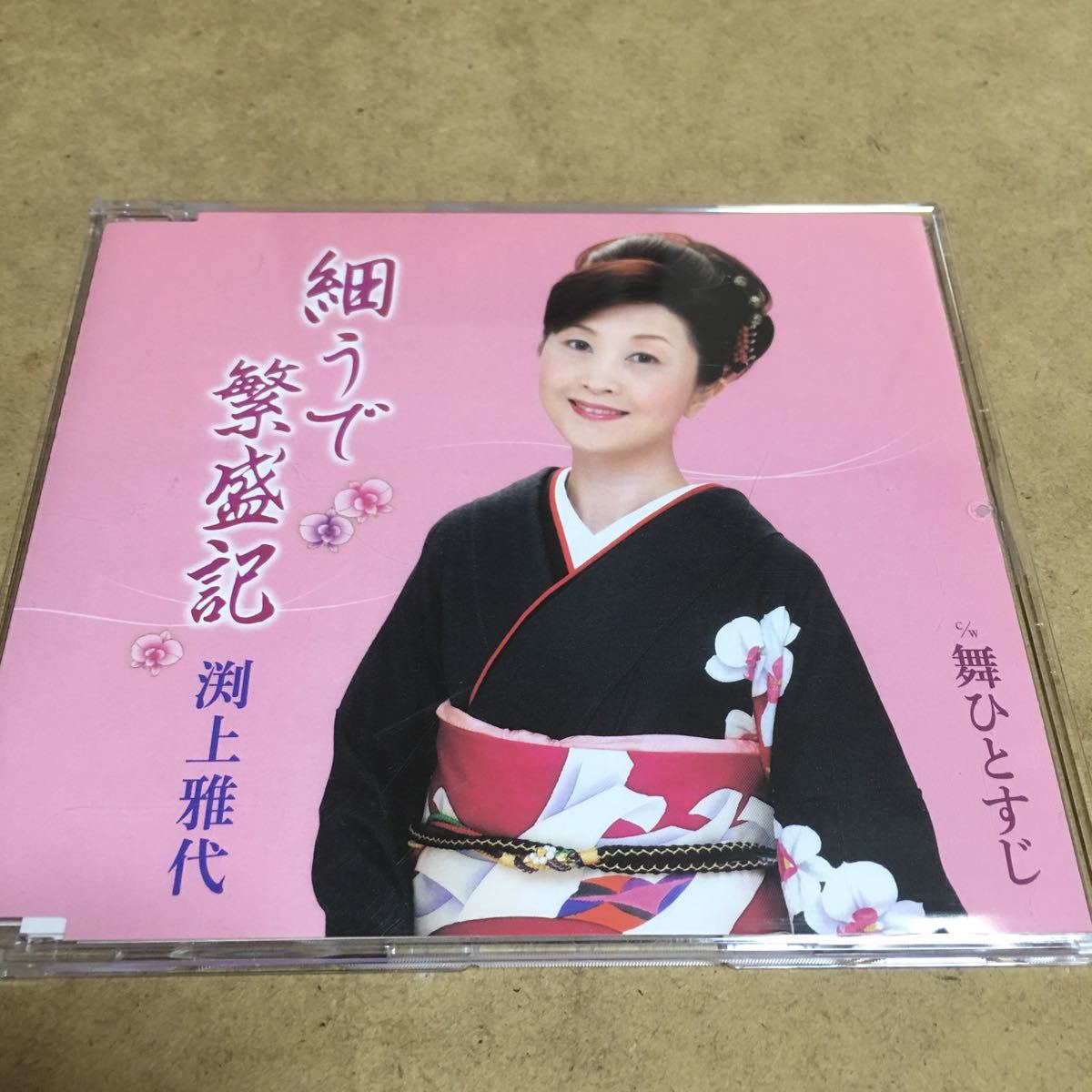 水星価格!演歌 細うで繁盛記 舞ひとすじ 渕上雅代 メロ譜付き。拍卖