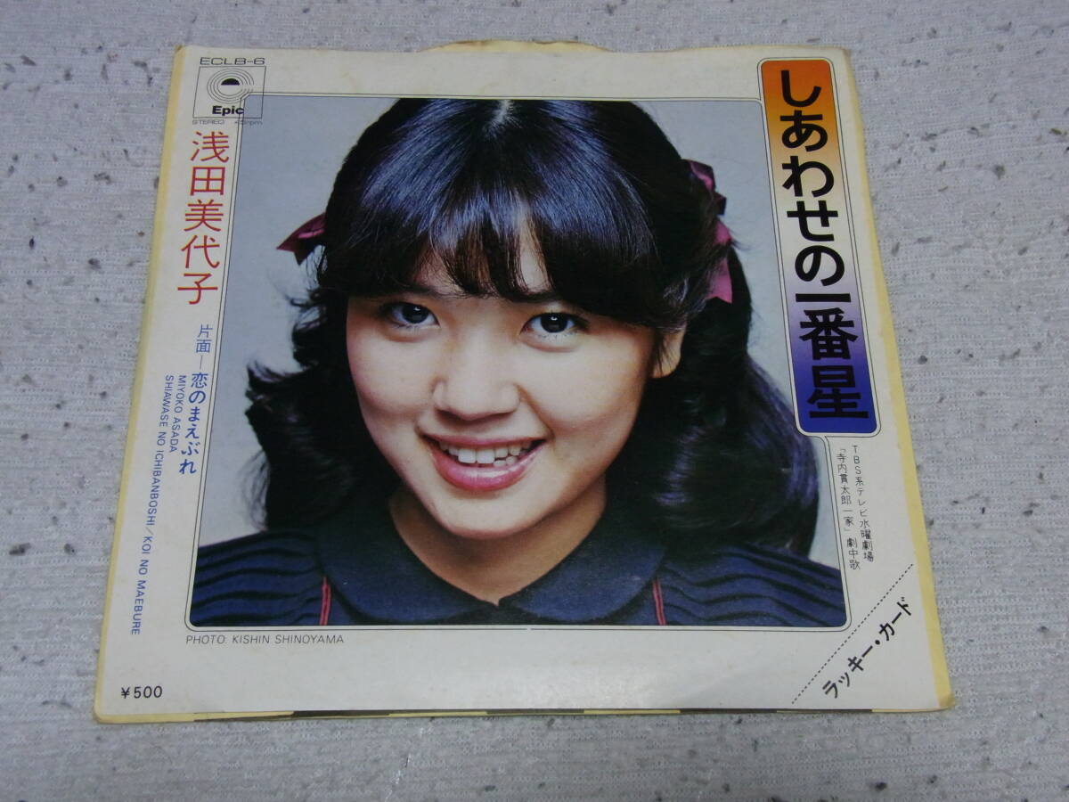 アイドル厳選51: 浅田美代子 しあわせ一番星 シングルレコード 拍卖