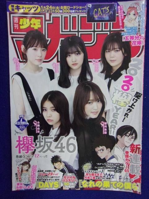 3157 ★グラビアのみ★マガジン 2020年No.7 欅坂46(菅井友香 小池美波 他) ★送料【グラビアのみ】何冊でも150円★拍卖