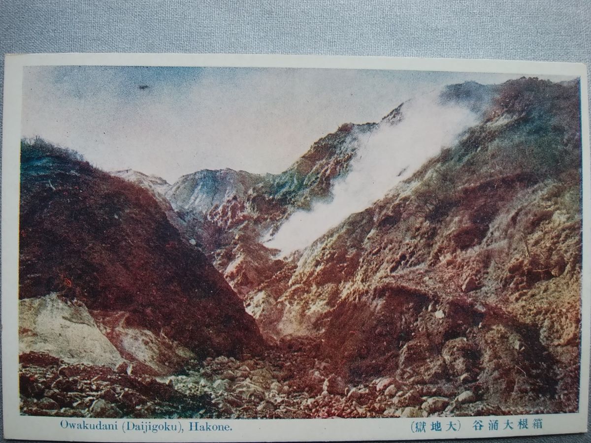 絵葉書 複製 光村出版部 神奈川 箱根 大涌谷 大地獄 カラー拍卖
