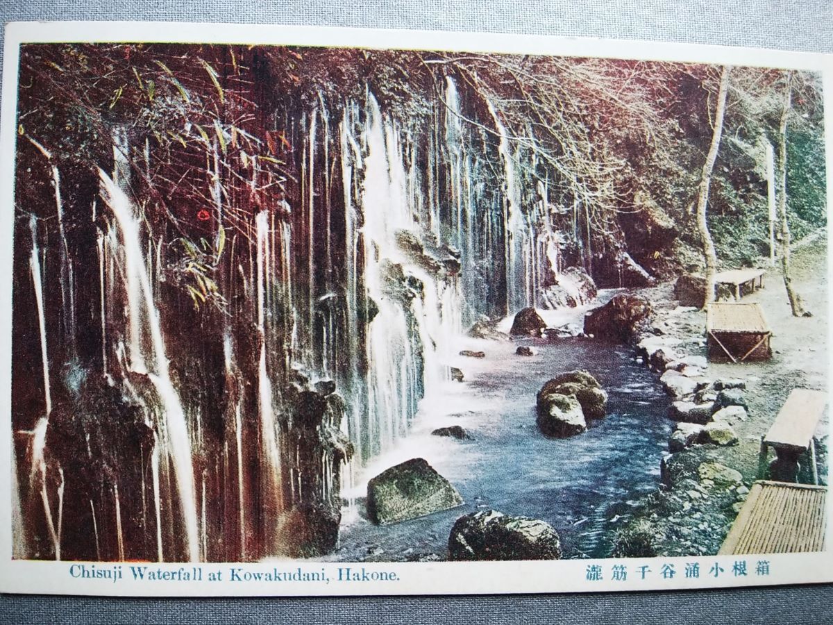 絵葉書 複製 光村出版部 神奈川 箱根 小涌谷 千条の滝 カラー拍卖