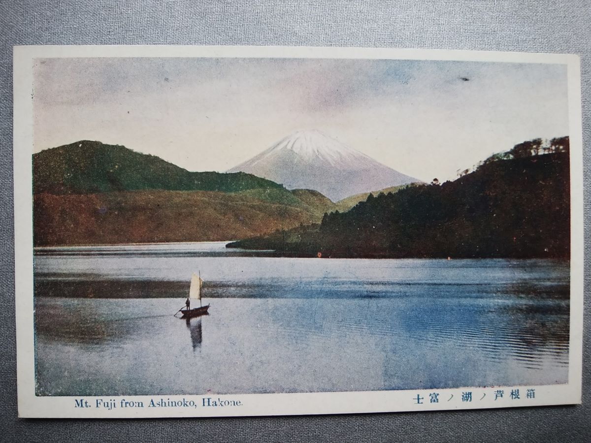 絵葉書 複製 光村出版部 神奈川 箱根 芦ノ湖 富士 カラー拍卖