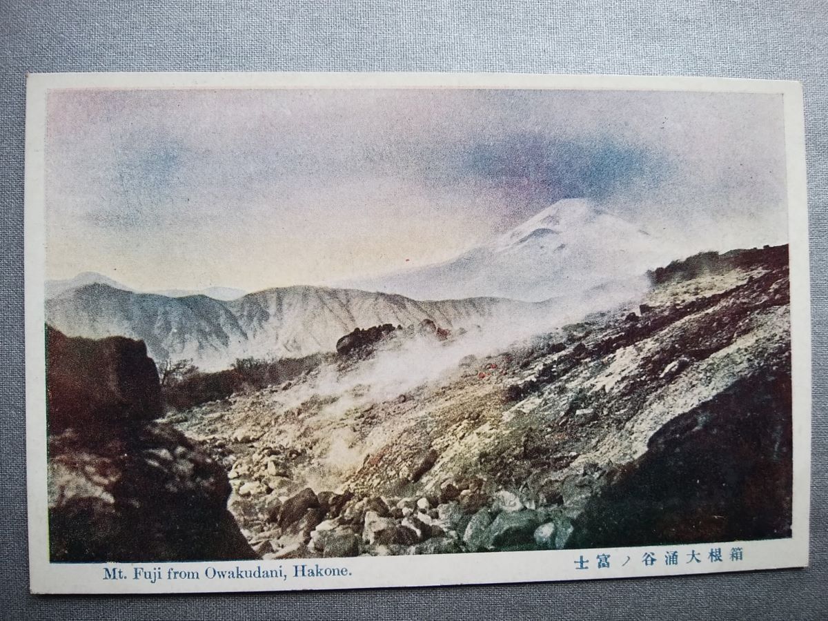 絵葉書 複製 光村出版部 神奈川 箱根 大涌谷 富士 カラー拍卖