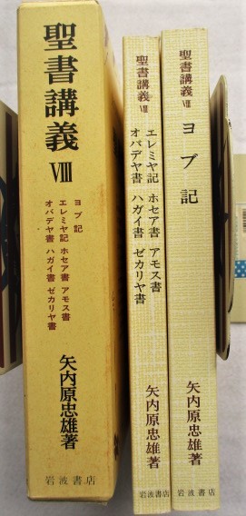 聖書講義 8 ヨブ記 エレミヤ記、他 矢内原忠雄 岩波書店 2冊一函拍卖