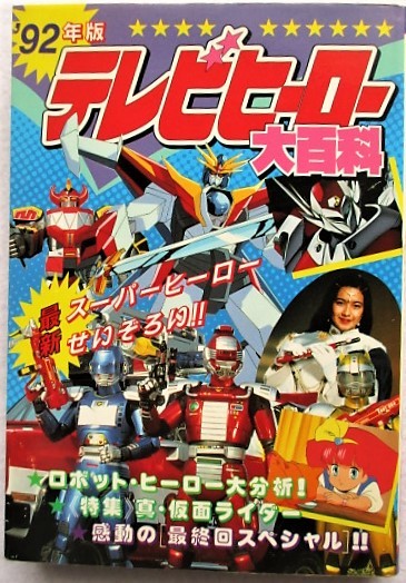 テレビヒーロー 大百科 92年版 ケイブンシャの大百科 356拍卖