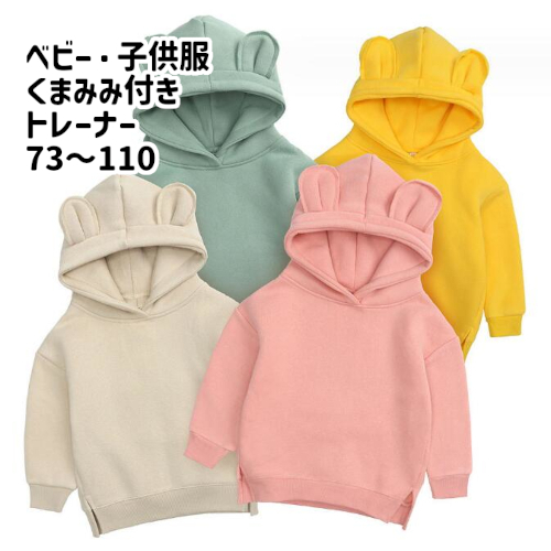 【ベージュ】【未使用】 80 ベビー 赤ちゃん 男の子 女の子 長袖 トップス トレーナー フード 耳 クマ耳 かわいい カラフル シンプル 無地拍卖