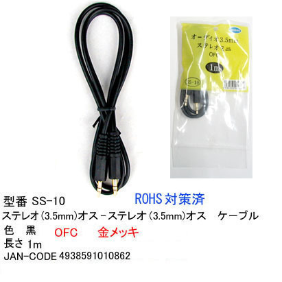 【SS-10】3.5mmステレオケーブル (オス・オス) 金メッキ 1m拍卖