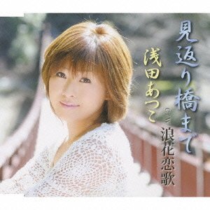 【中古】見返り橋まで / 浅田あつこ c14635【中古CDS】拍卖