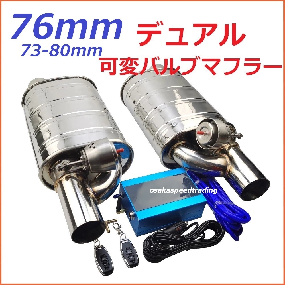 76mm デュアル可変バルブマフラー リモコンで簡単に音量調整可 フォレスター SG9 SG5 SF5 レガシィB4 BL5 BE5 BR9 BRG BP5 S4 STI GVB BH5拍卖