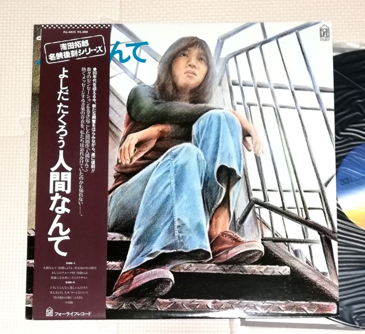 LP 吉田拓郎 よしだたくろう 人間なんて/FLL-4513拍卖