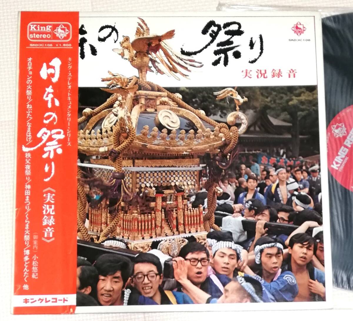 LP 日本の祭り 実況録音/オロチョンの火祭り,ねぶた,なまはげ,秩父夜祭り,神田まつり,くらま火祭り,博多どんたく,他/SKD(H)106拍卖