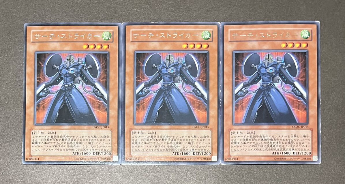 ☆遊戯王 サーチ・ストライカー(レア) 3枚セット CSOC-JP015 CROSSROADS OF CHAOS クロスローズ・オブ・カオス 即決☆拍卖