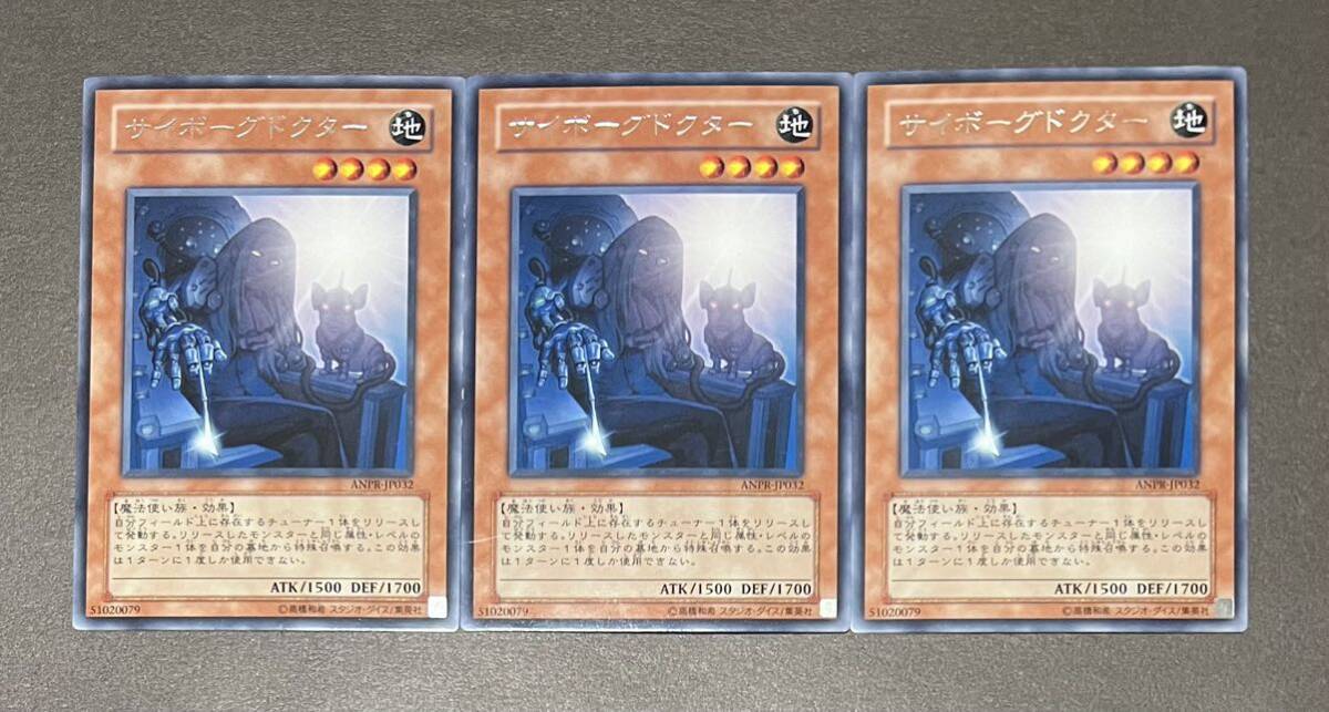 ☆遊戯王 サイボーグドクター(レア) 3枚セット ANPR-JP032 ANCIENT PROPHECY エンシェント・プロフェシー 即決☆拍卖
