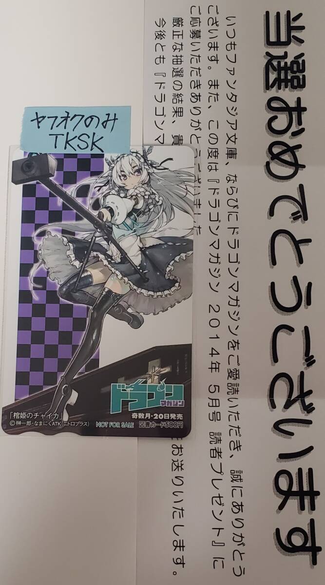 即決 ドラゴンマガジン 抽プレ 図書カード 棺姫のチャイカ 拍卖