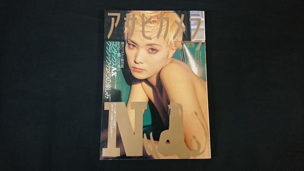 『アサヒカメラ 1996年7月 増大号 特集:nude』朝日新聞社/沢渡朔/中村昇/蜷川実花/鷹野隆大/野村左紀子/マンレイ/拍卖