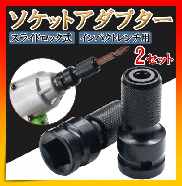 ソケットアダプター インパクト 変換 アタッチメント 2個セット アタッチメント拍卖
