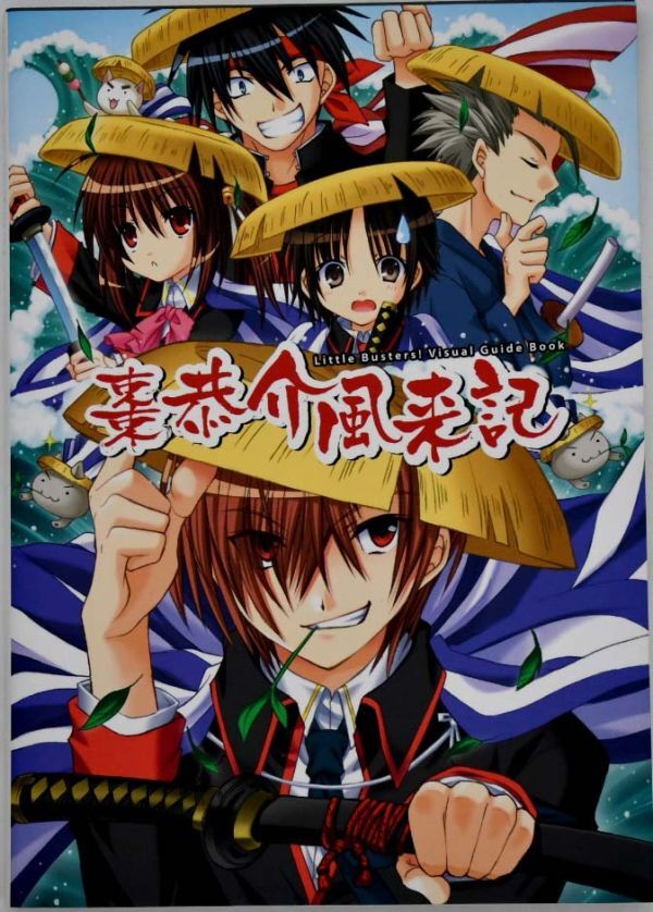棗恭介風来記 Little Busters! ビジュアルガイドブック 平成19年2007年初版第1刷拍卖