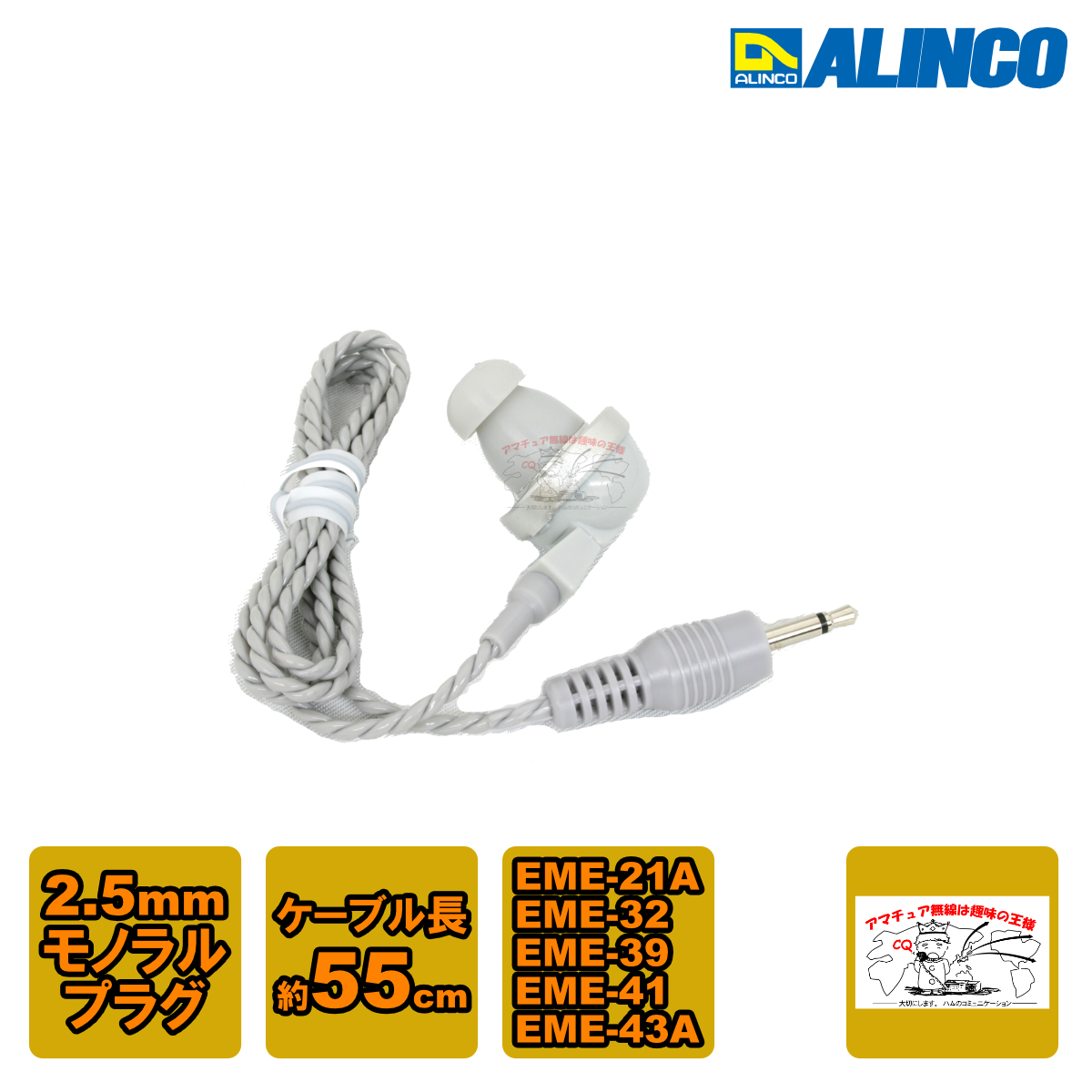 AD001 アルインコ 純正イヤホン グレー 2.5mmφモノラルミニチュアプラグケーブル長約55cm 旧EZ0008拍卖
