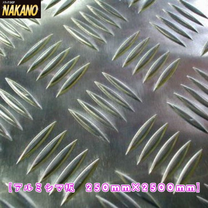 アルミ シマ板 縞板 250×2500mm 前出しバンパーなどの加工 メクラ蓋に拍卖
