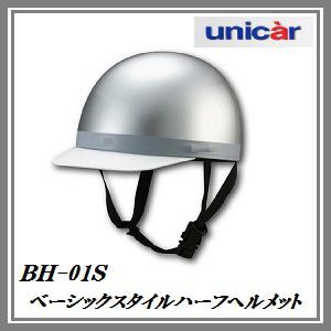 正規代理店 ユニカー工業 BH-01S ベーシックスタイル ハーフヘルメット (カラー/シルバー) unicar ココバリュー拍卖