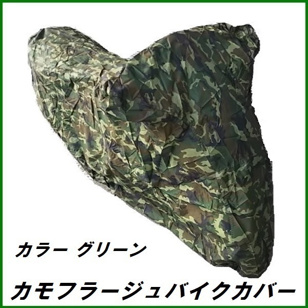 正規代理店 ユニカー工業 BB-7005 カモフラージュバイクカバー 3Lサイズ (迷彩柄 グリーン) unicar ココバリュー拍卖