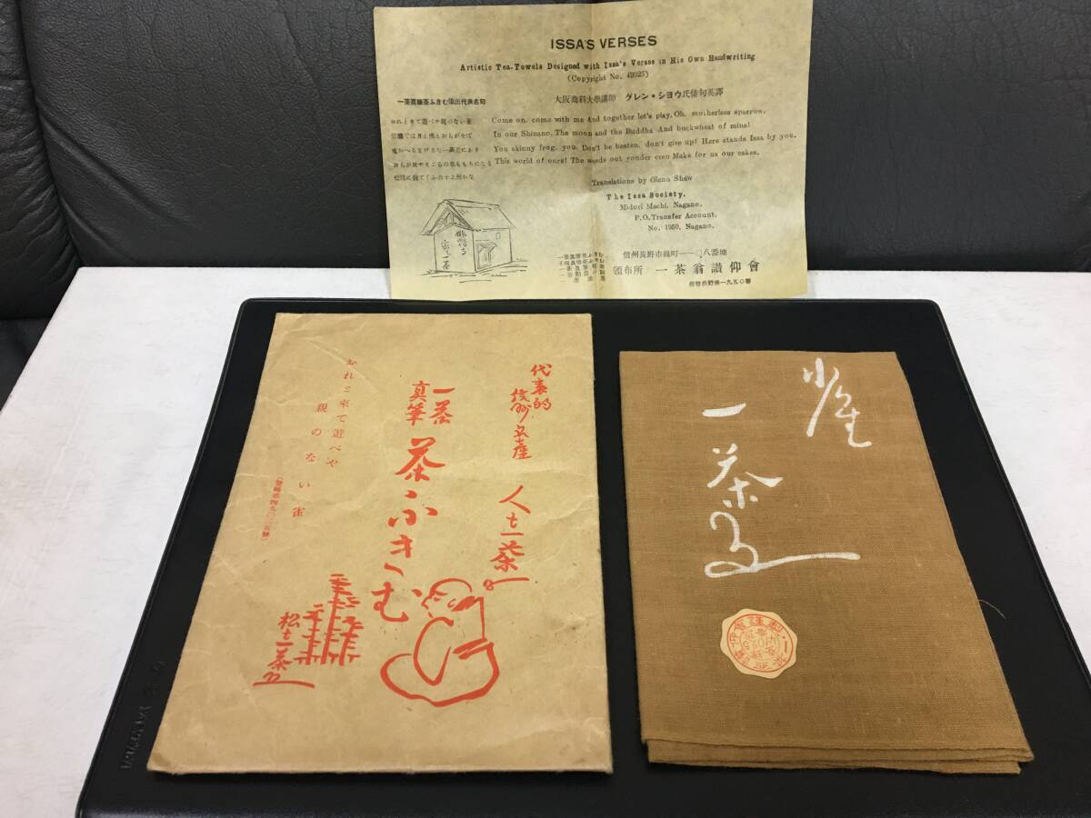 ★1950年頃?★希少・未使用★代表的信州名産「一茶真筆 茶ふきむ・ふきん」布巾(頒布所:一茶翁讃仰會)長野市緑町(わかさいも箱保管)拍卖