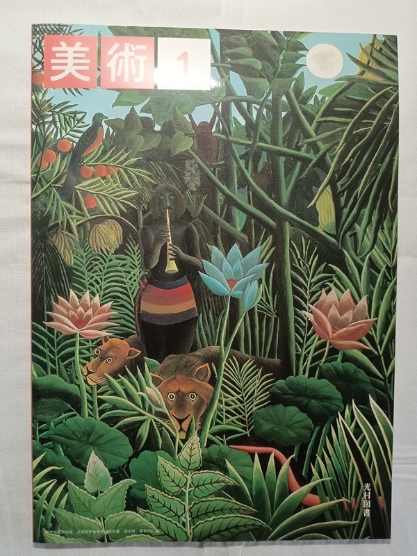 103:美術1/光村図書拍卖