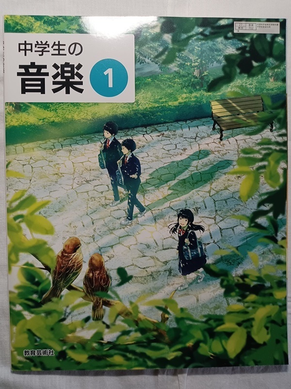 110:中学の音楽1/教育芸術社拍卖