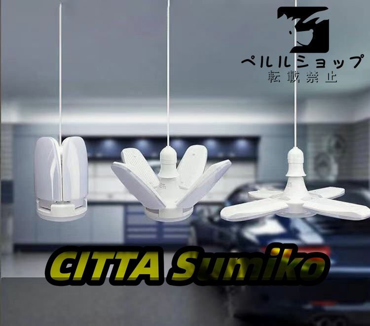 LEDシーリングライト ガレージライト E27 5灯式 昼白色 現場用ライト 折りたたみ式 シンプル 工事不要 角度調節可拍卖