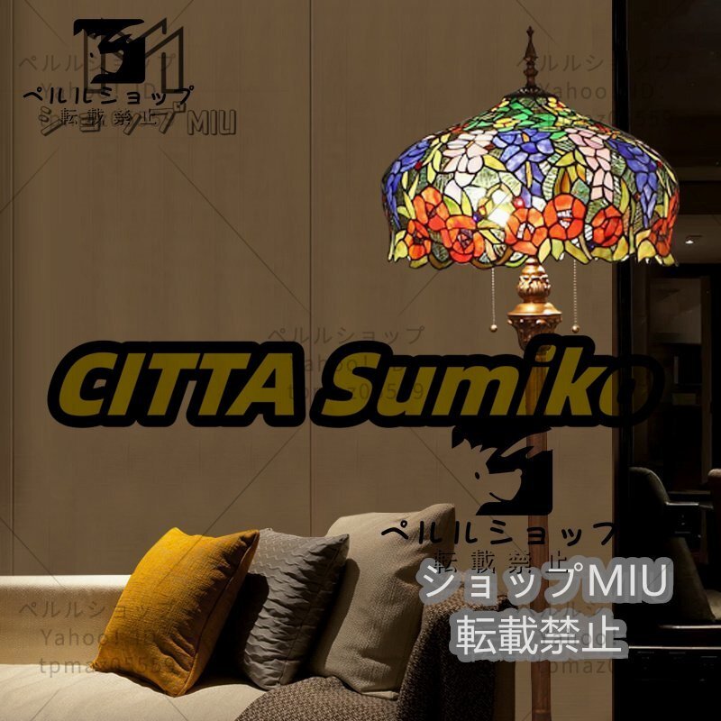 人気美品★ 【ステンドランプ ステンドグラス アンティーク 花柄】レトロな雰囲気がおしゃれ★ ティファニー技法 照明 フロアスタンド拍卖