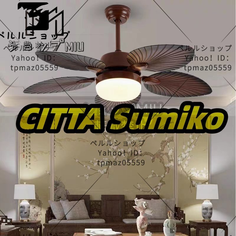 ★最新作 ファンライト レストラン 復古 シーリングファンライト 客間 扇風機付きライト 3段階調光 3段階風量調節拍卖