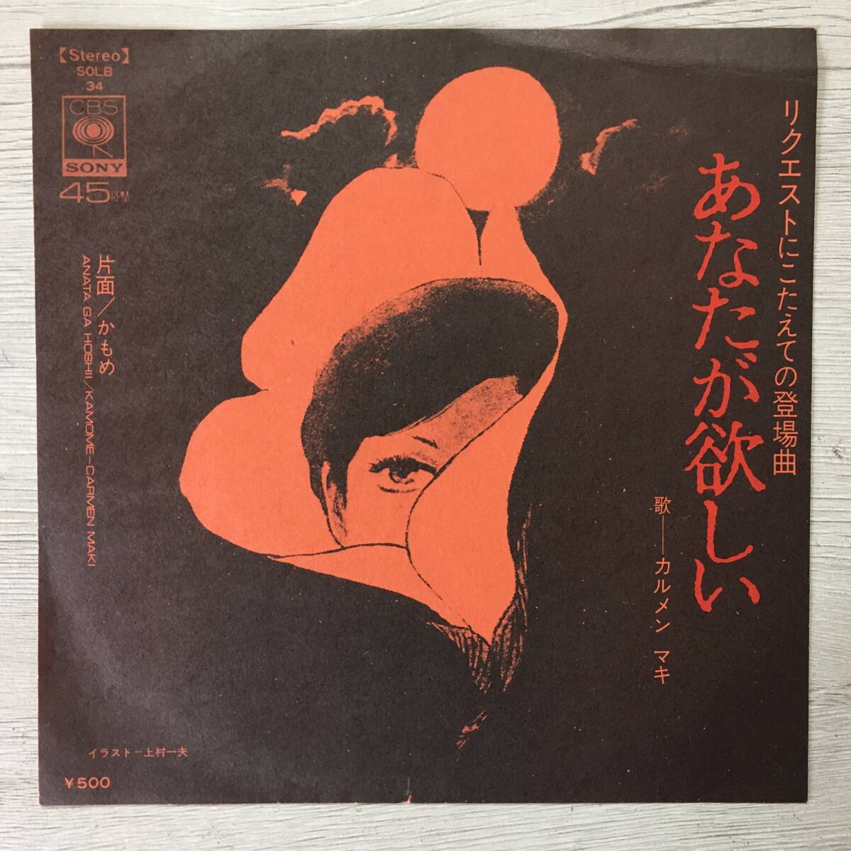 カルメンマキ あなたが欲しい CARMEN MAKI拍卖