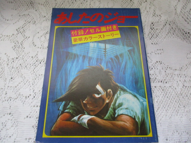 ☆映画パンフレット あしたのジョー ちばてつや セル画付き☆拍卖